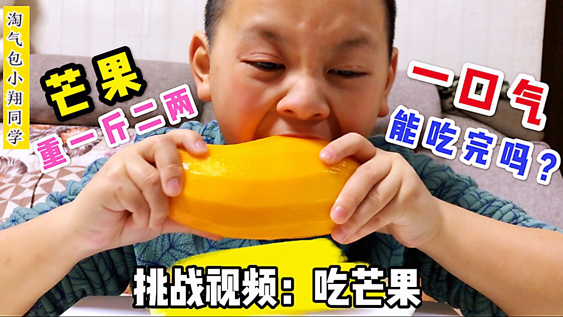 小翔挑战一口气吃580克芒果,比脸大比手臂粗,他能挑战成功吗?