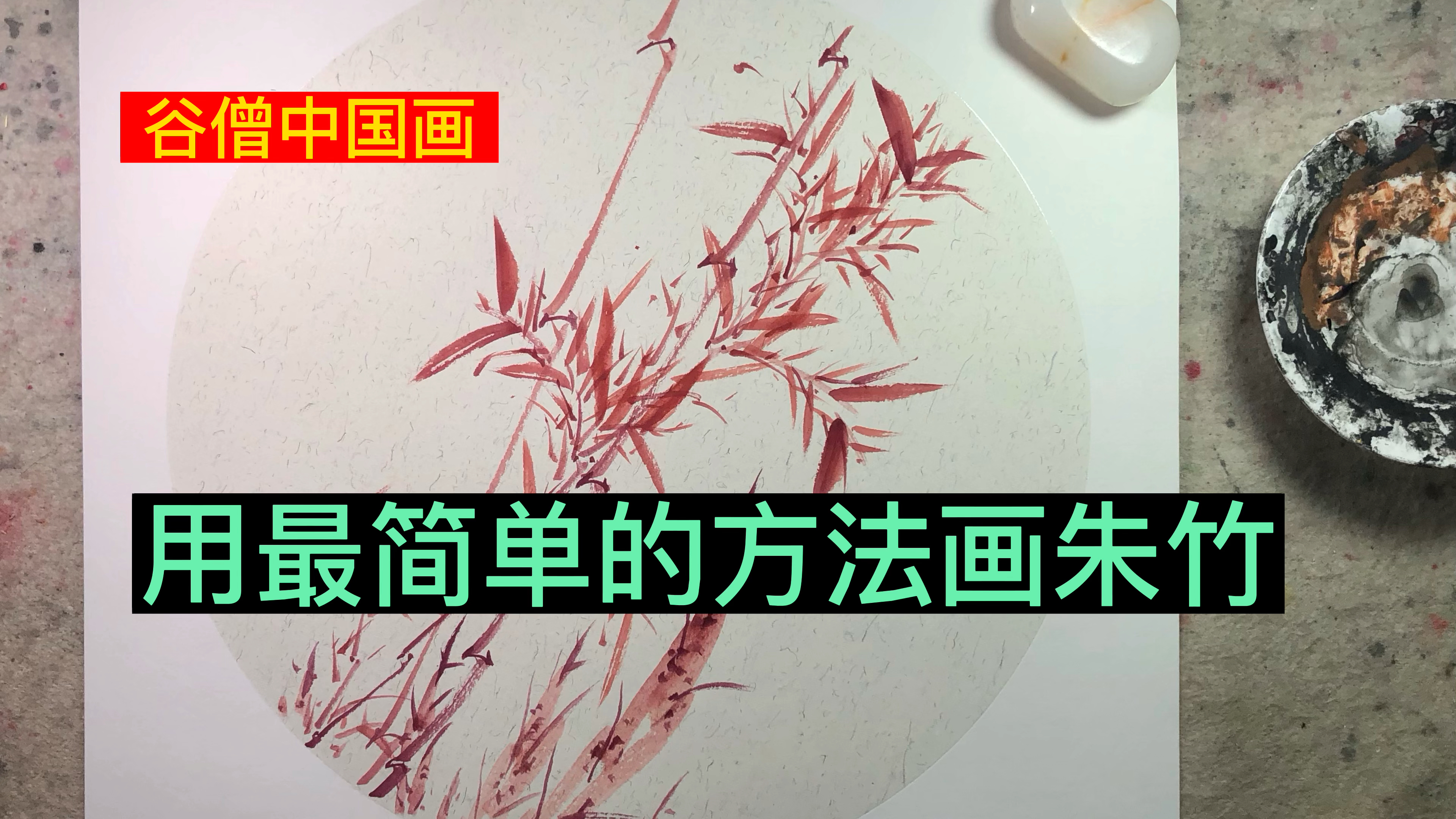 谷僧中国画朱竹,用最简单的方法画朱竹