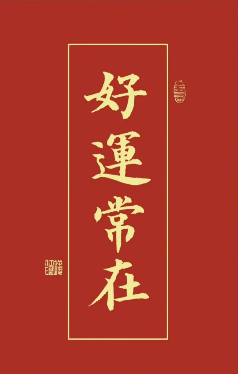恭喜发财,万事如意,好运常在 梦想成真,心想事成,灯火可亲 辞旧男新