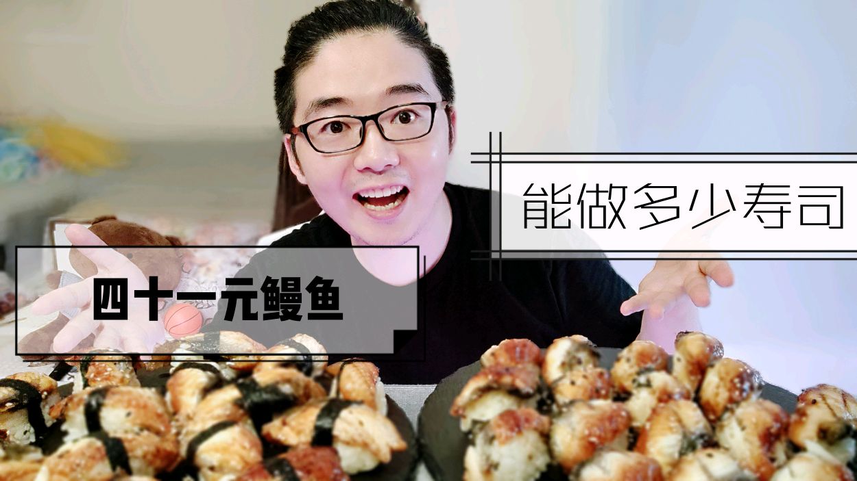 网购四十一元烤鳗鱼,自制鳗鱼寿司,在家这样吃再也不用去日料店