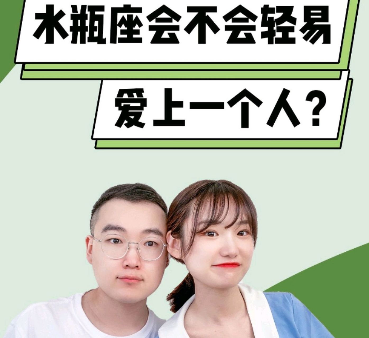 星座戀愛指南# 水瓶座會不會輕易愛上一個人?