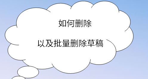 qq空间草稿删除不了=空间里的草稿在哪里