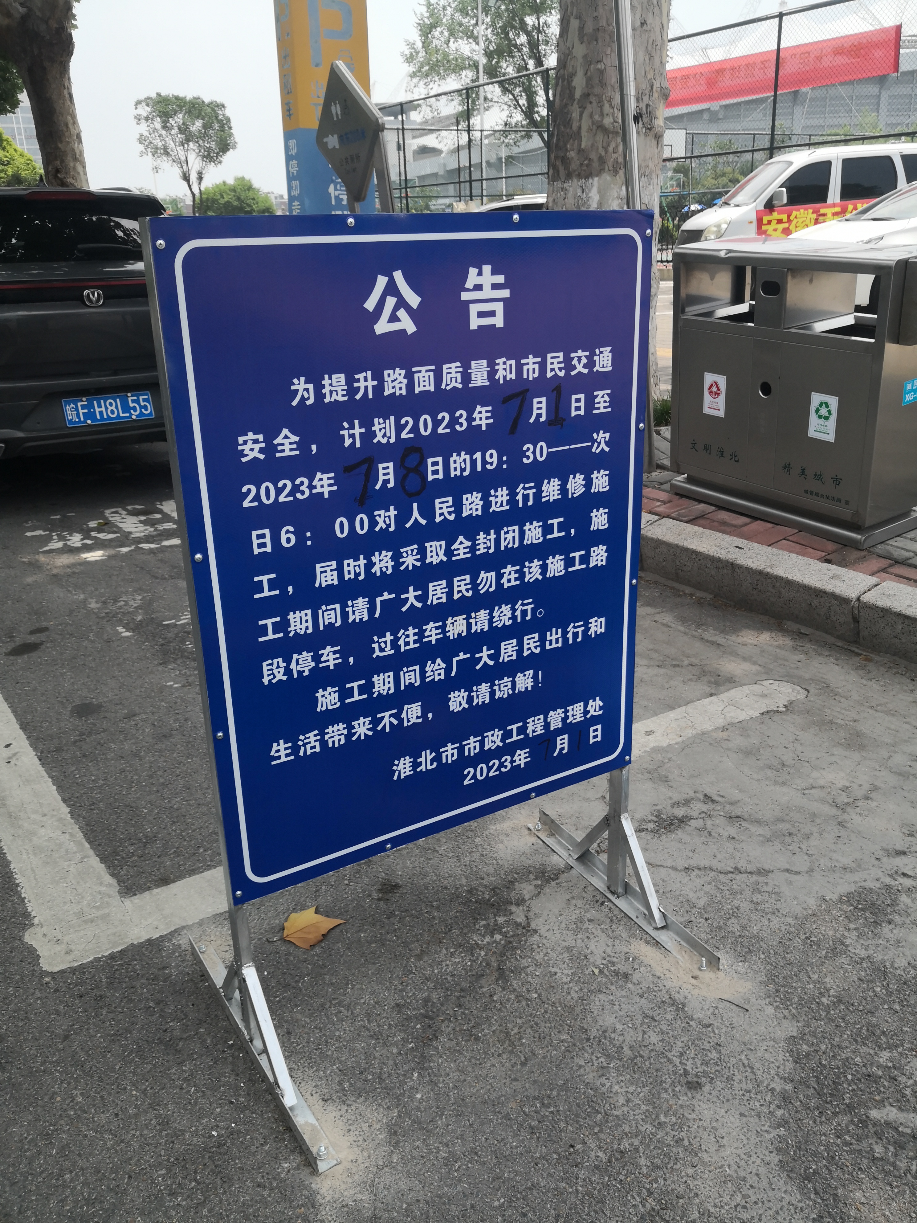 淮北人民路施工公告,图片拍于人民路体育场北门前,目前尚可通行