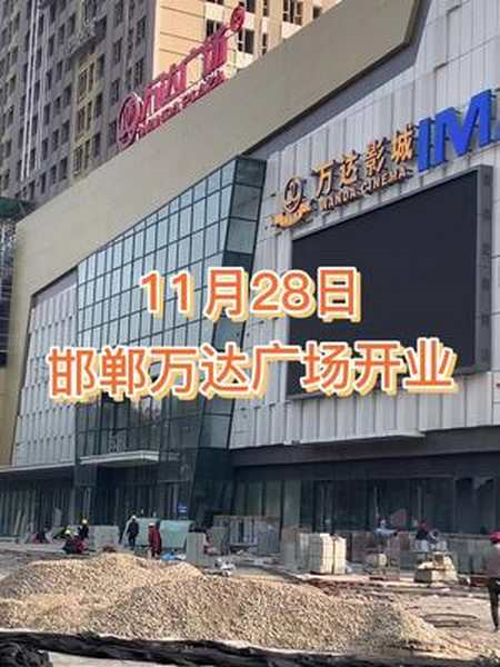 邯鄲萬達廣場即將開業