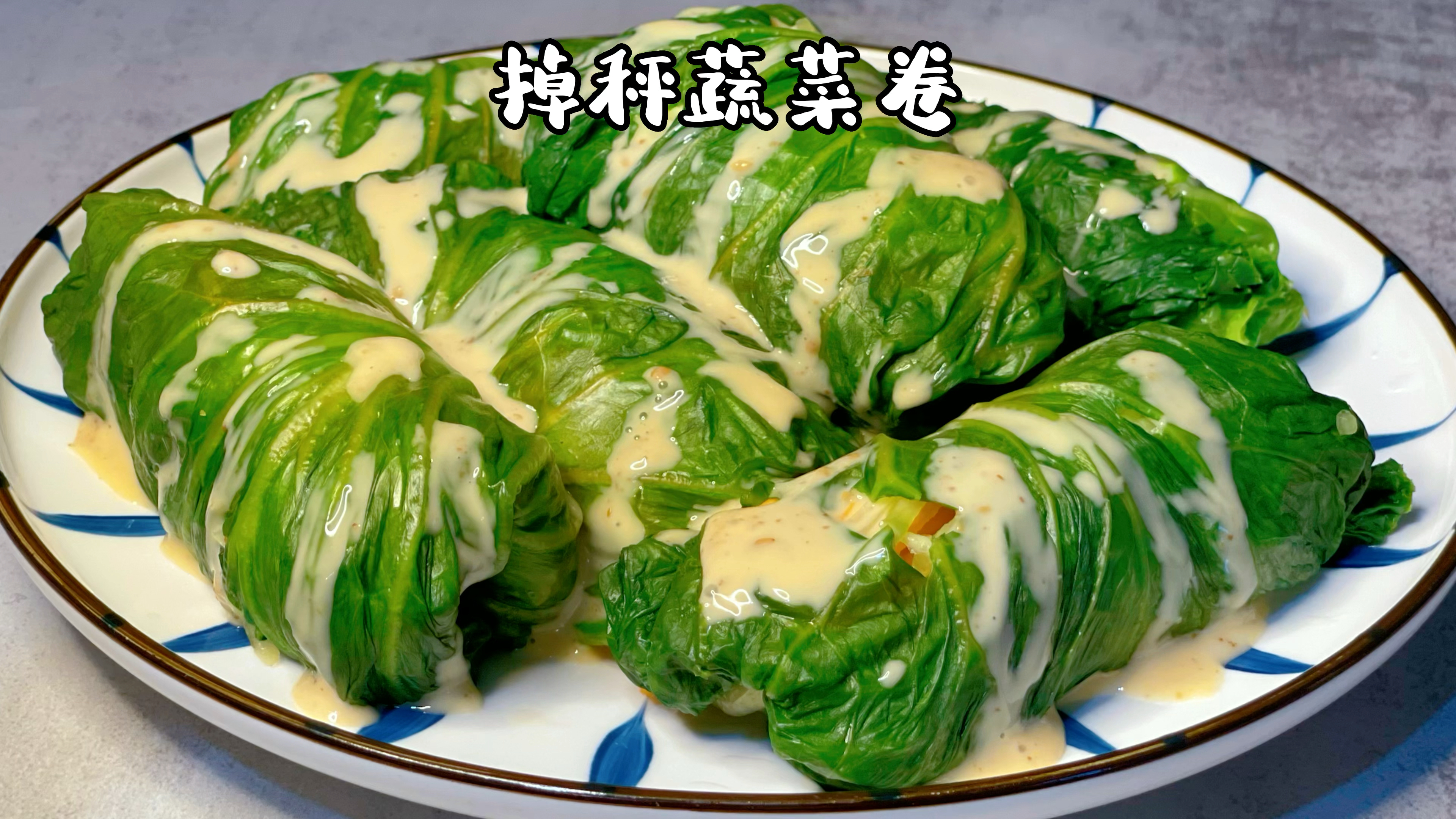 掉秤蔬菜卷,热量极低,适合想减肥瘦身的人