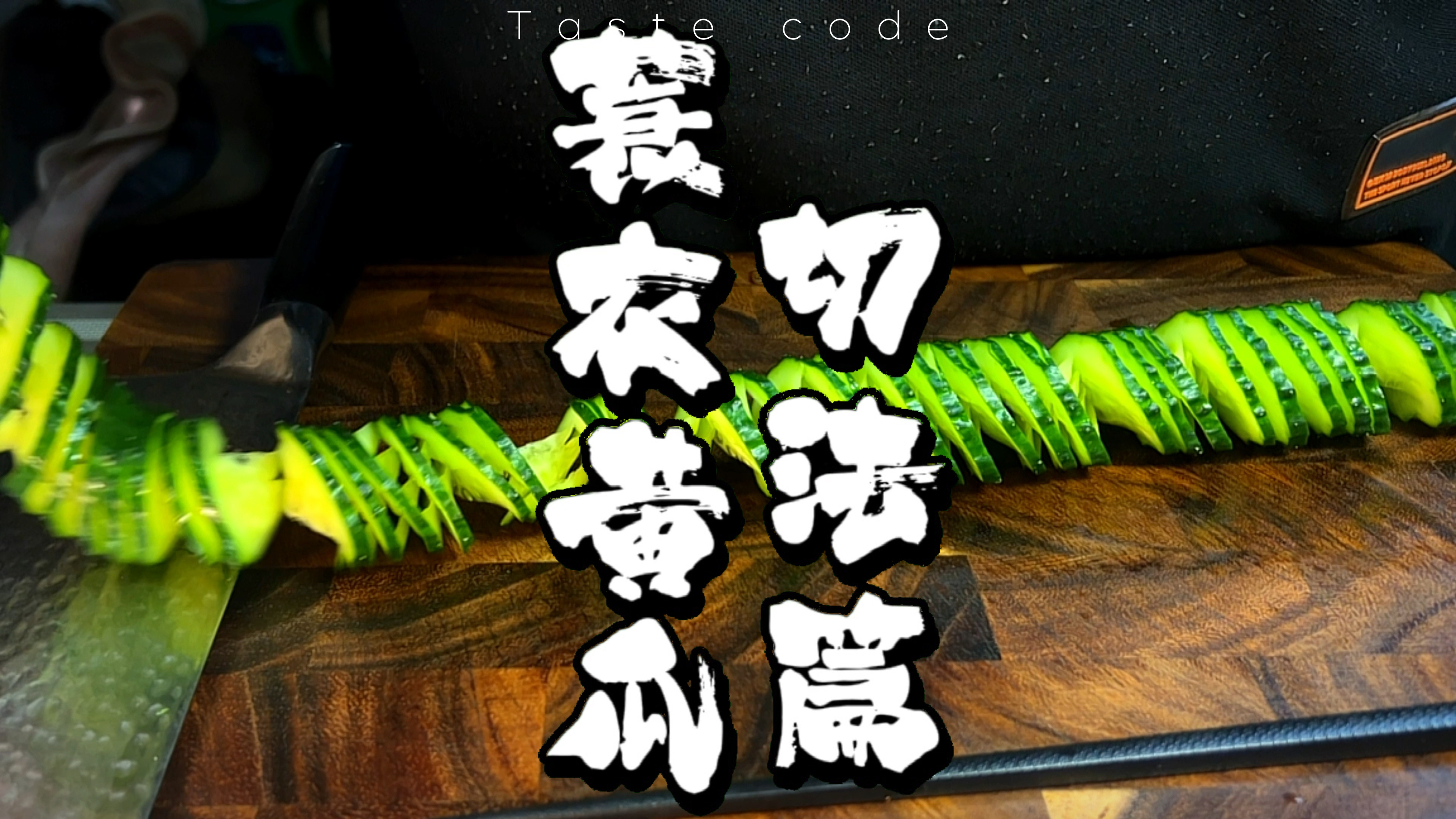 蓑衣黄瓜只是个切法,不算什么刀功