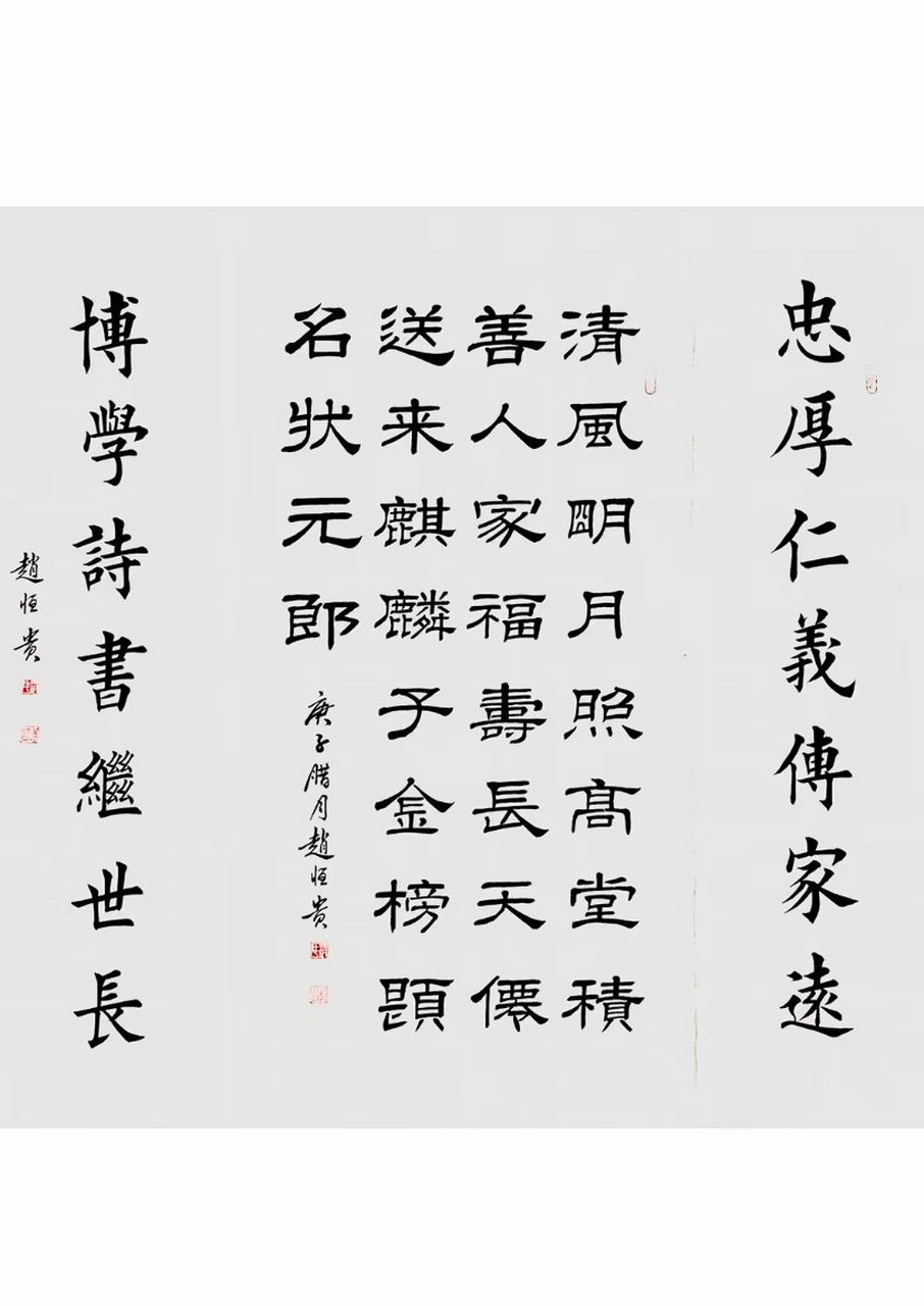 赵恒贵书法作品欣赏