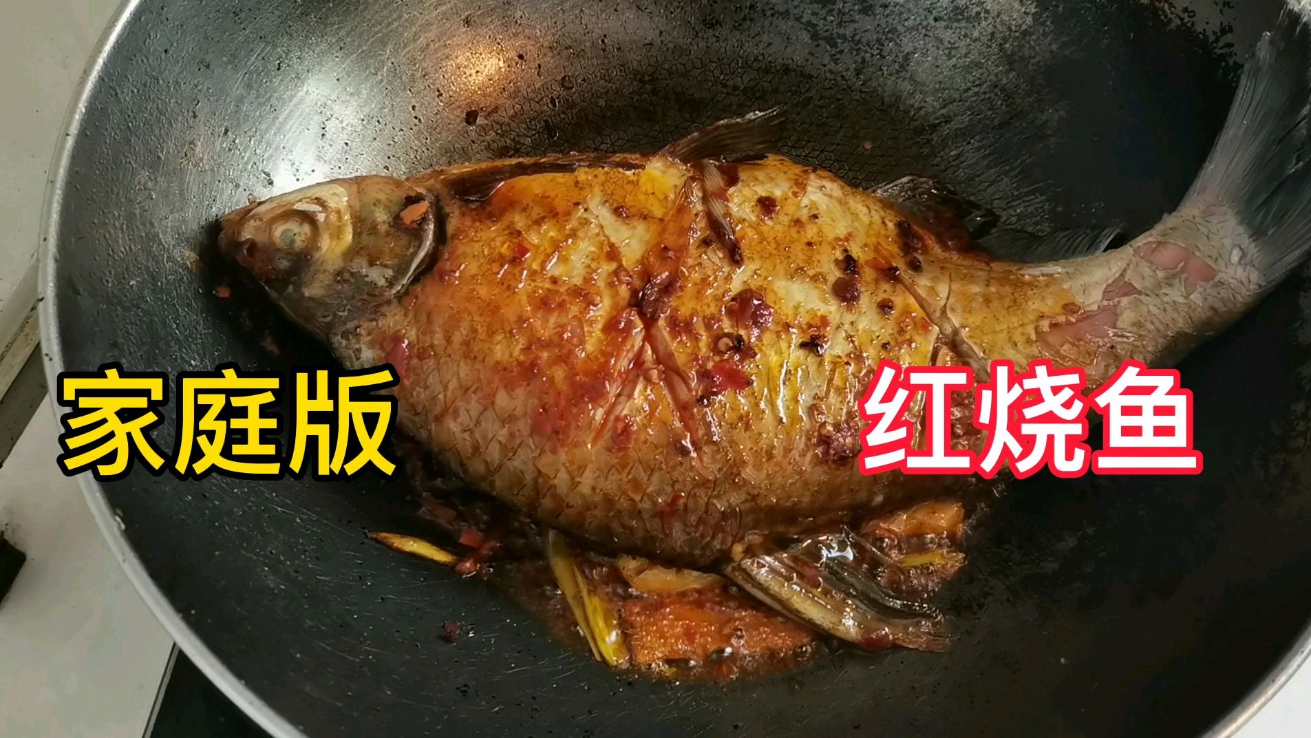 家庭版红烧鱼教程,简单易做,色香味俱全,老人小孩都爱吃哦