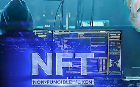 「数字安全」揭秘NFT的脆弱性