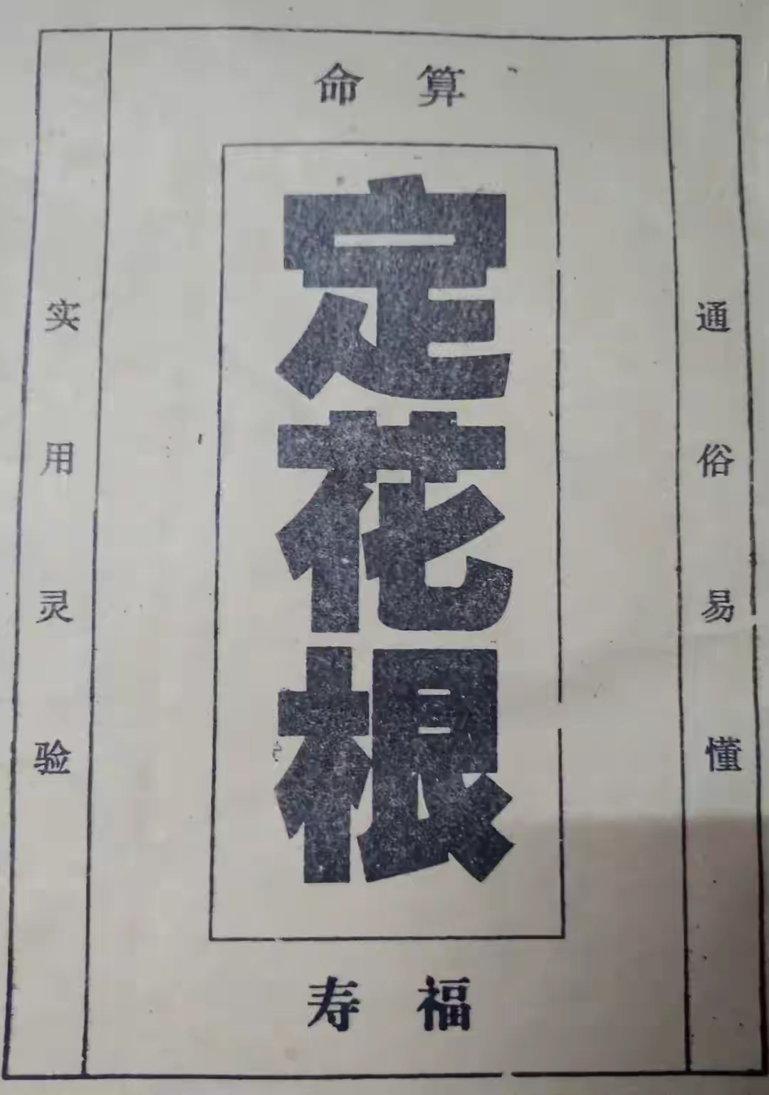 算命定花根古书籍