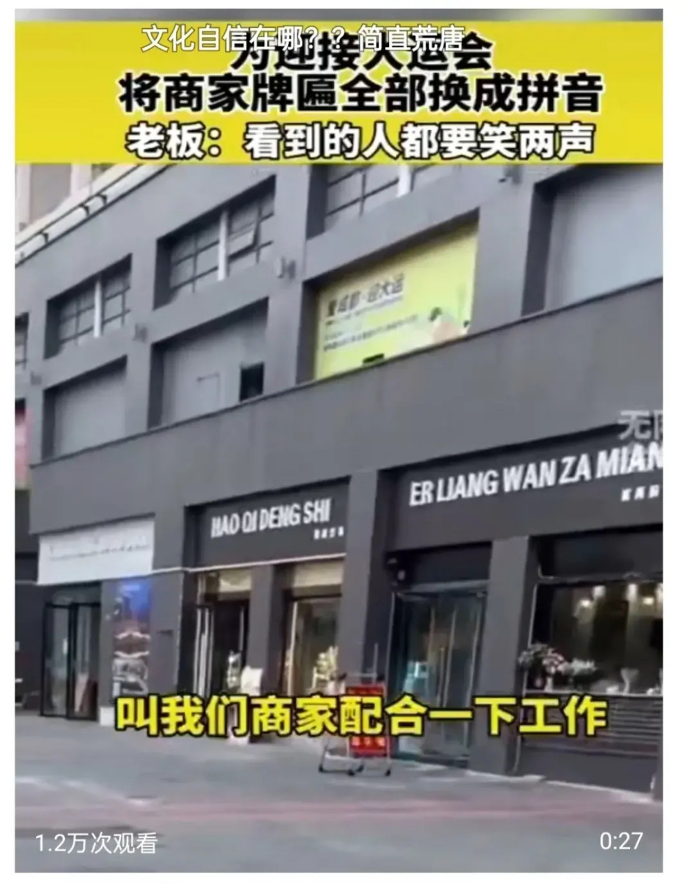 为迎接大运会,把铺子门头全换成拼音的……  有网友吐槽,为迎接大运会