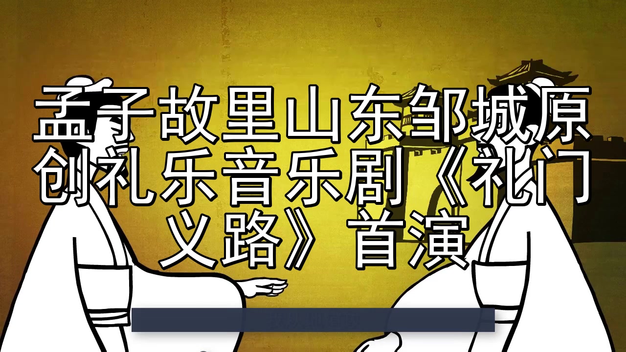 [图]孟子故里山东邹城原创礼乐音乐剧《礼门义路》首演