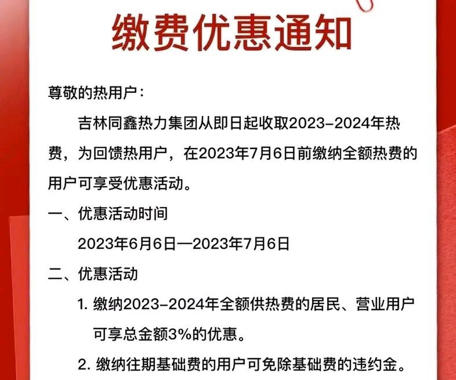 吉林同鑫熱力集團發佈通知,繳費優惠活動取消.