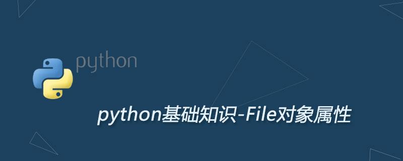 python中文件对象的属性