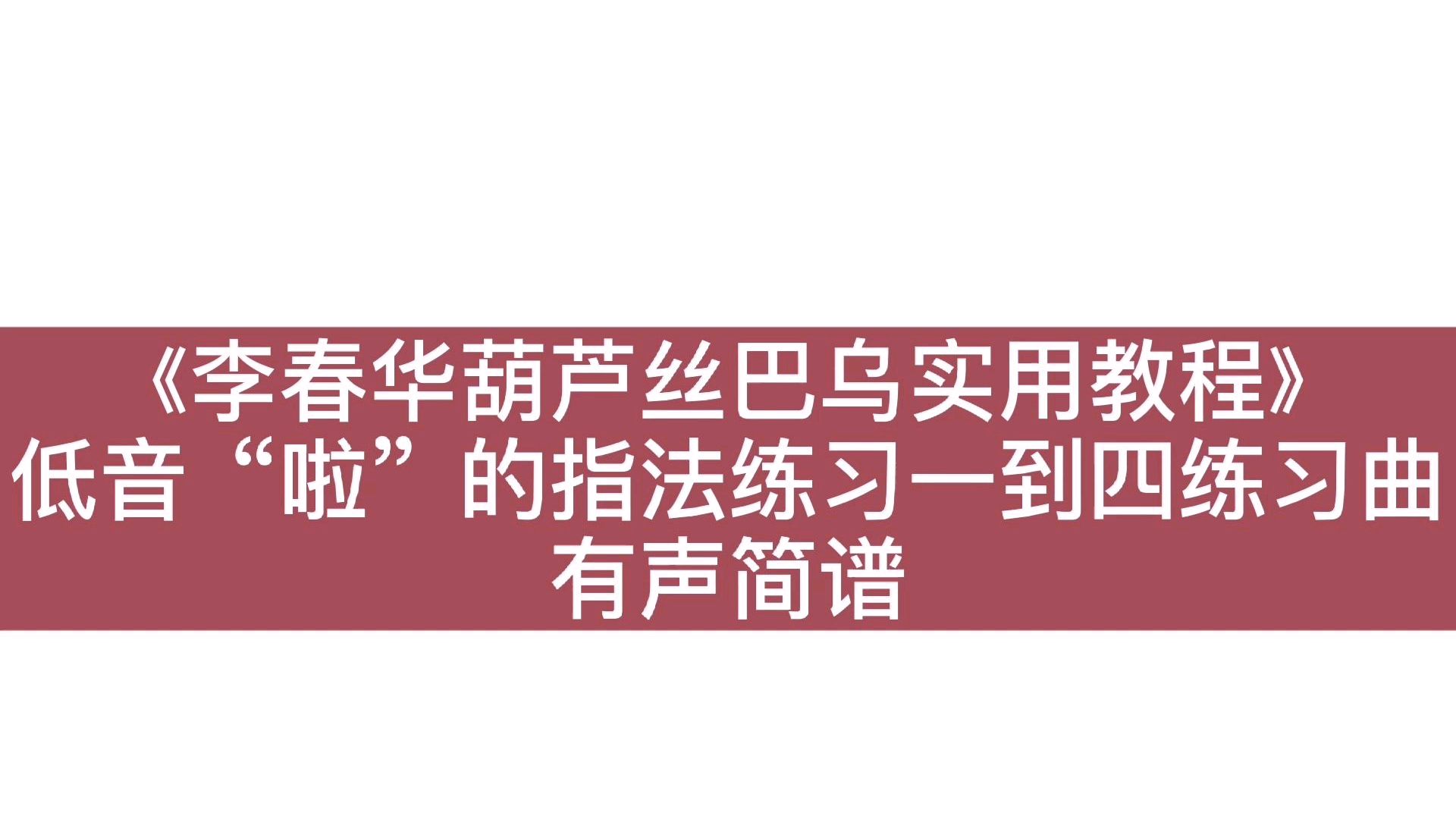 [图]《李春华葫芦丝巴乌教程》低音6练习一到四有声简谱,陪练的好帮手