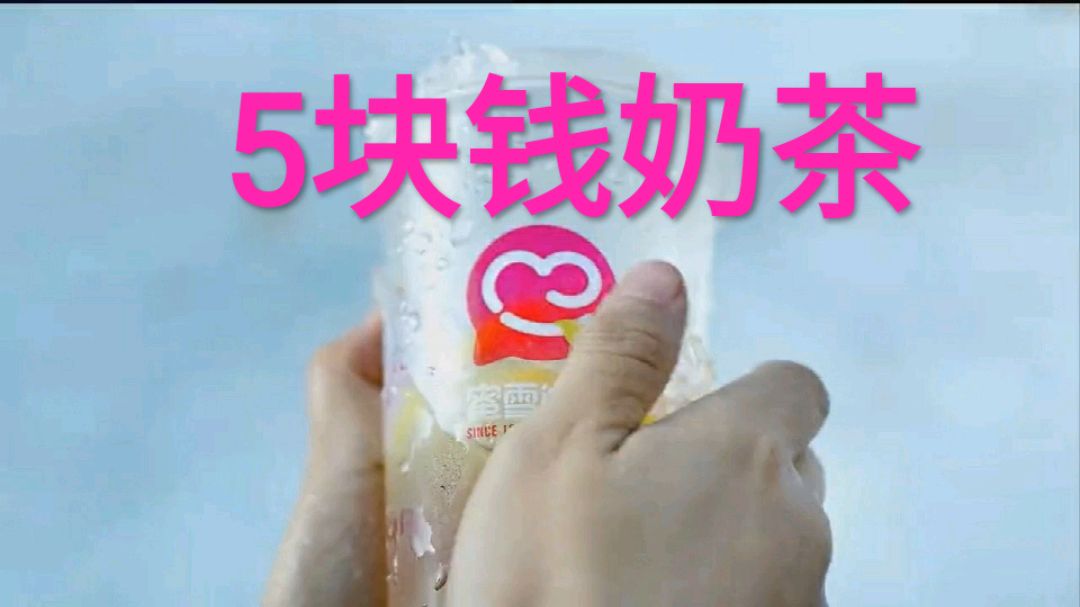 奶茶界的“拼多多”:一杯奶茶8块钱,却一年卖出65亿元!