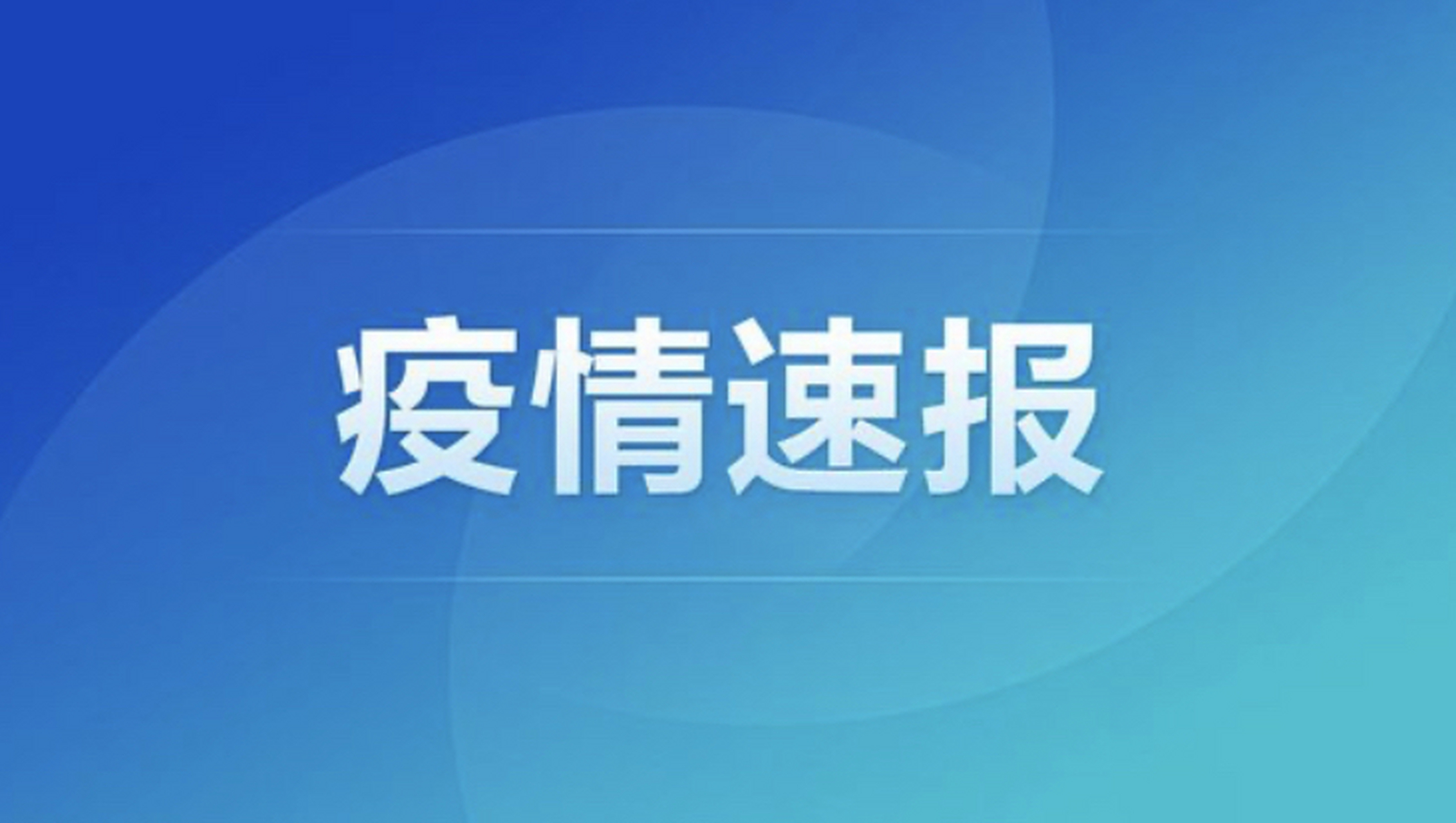 31省份昨日新增本土“1565+7090”（31省份昨日新增本土确诊4例）