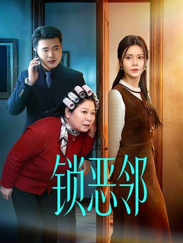 锁恶邻