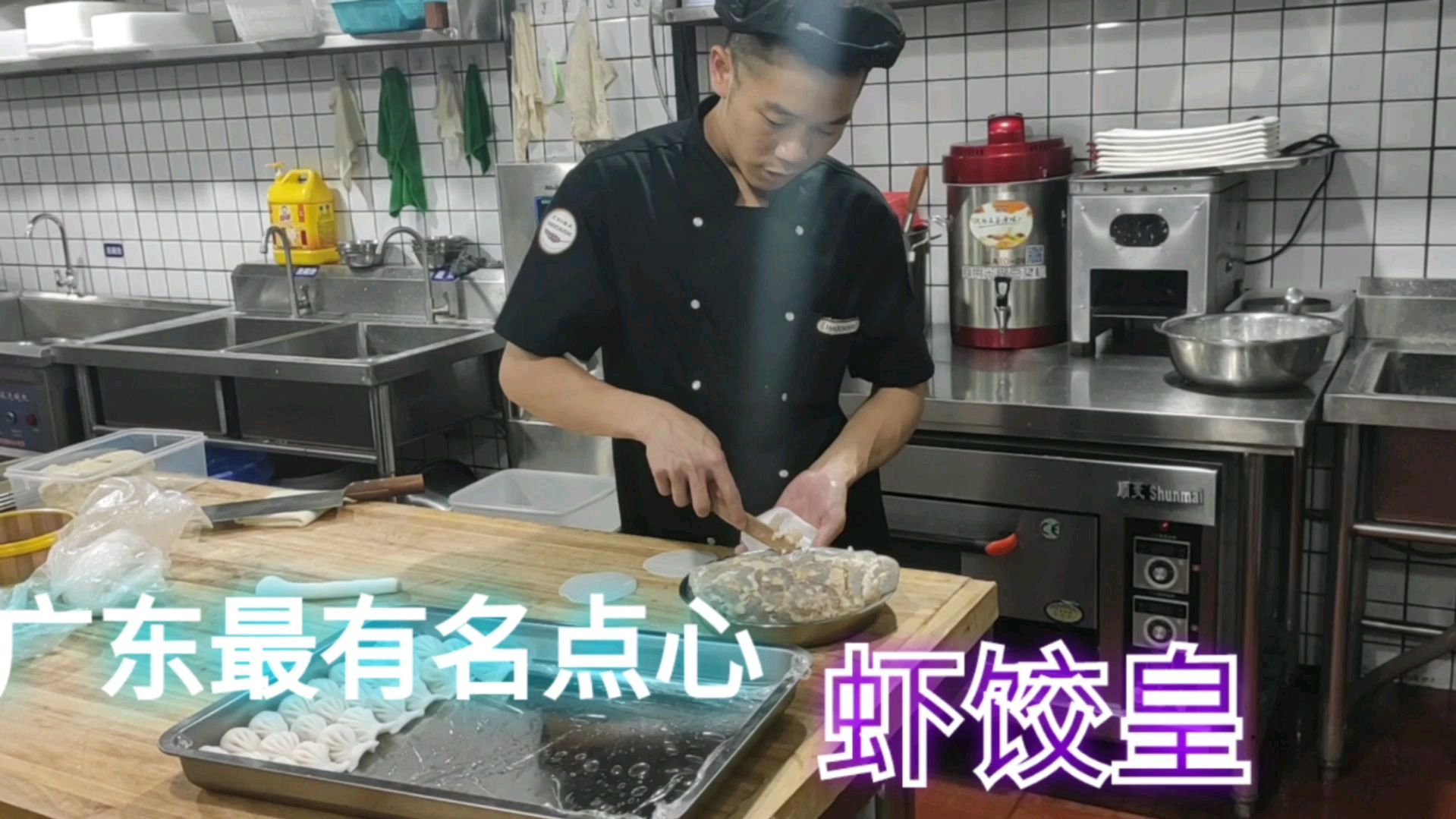 晶莹剔透的虾饺皇,它的皮是擀出来的吗?进来看看你就知道了