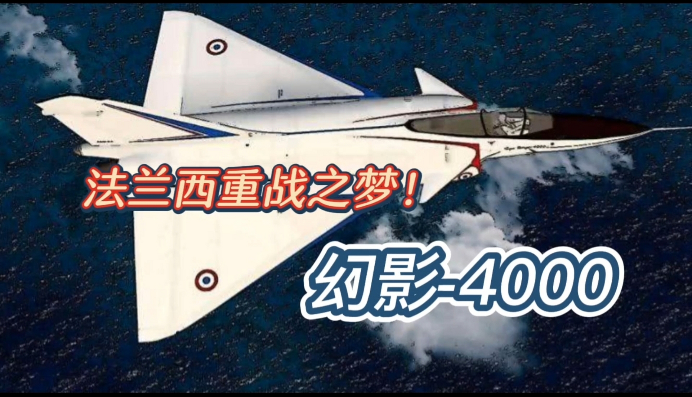 幻影-4000,幻影家族唯一的重型战斗机!