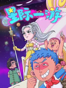 星际一游剧照