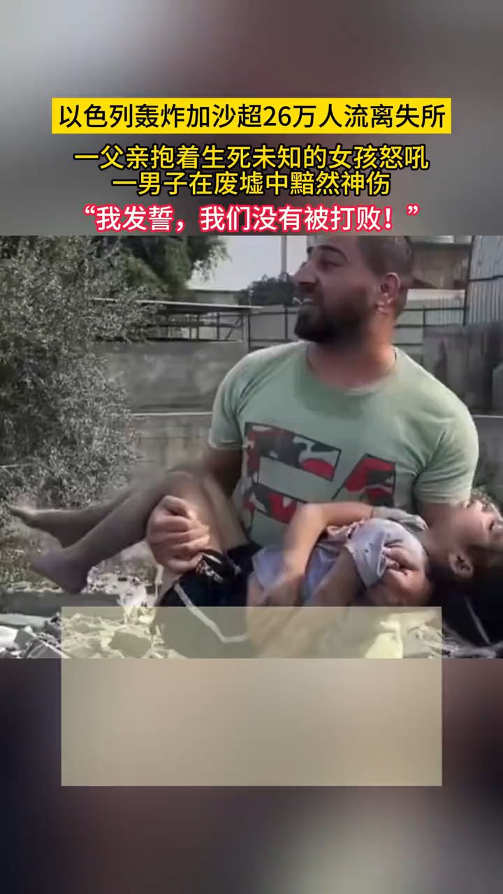 加沙超26万人流离失所一父亲抱着生死未知的女孩怒吼我发誓我们没有被