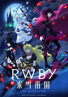 【直链】综艺节目《RWBY 冰雪帝国（2022）》 - 1080P/720P高清HD下载