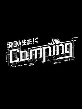 《 两个小生去Camping》1.76传奇未知暗殿怎么走