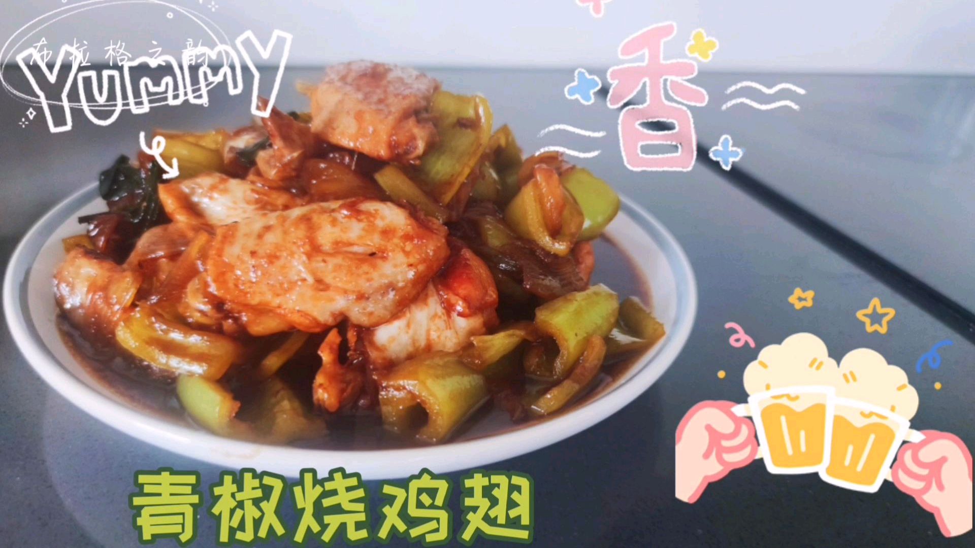 「韵」还在做可乐鸡翅吗?教你用简单家常烧法,做美味多汁的鸡翅