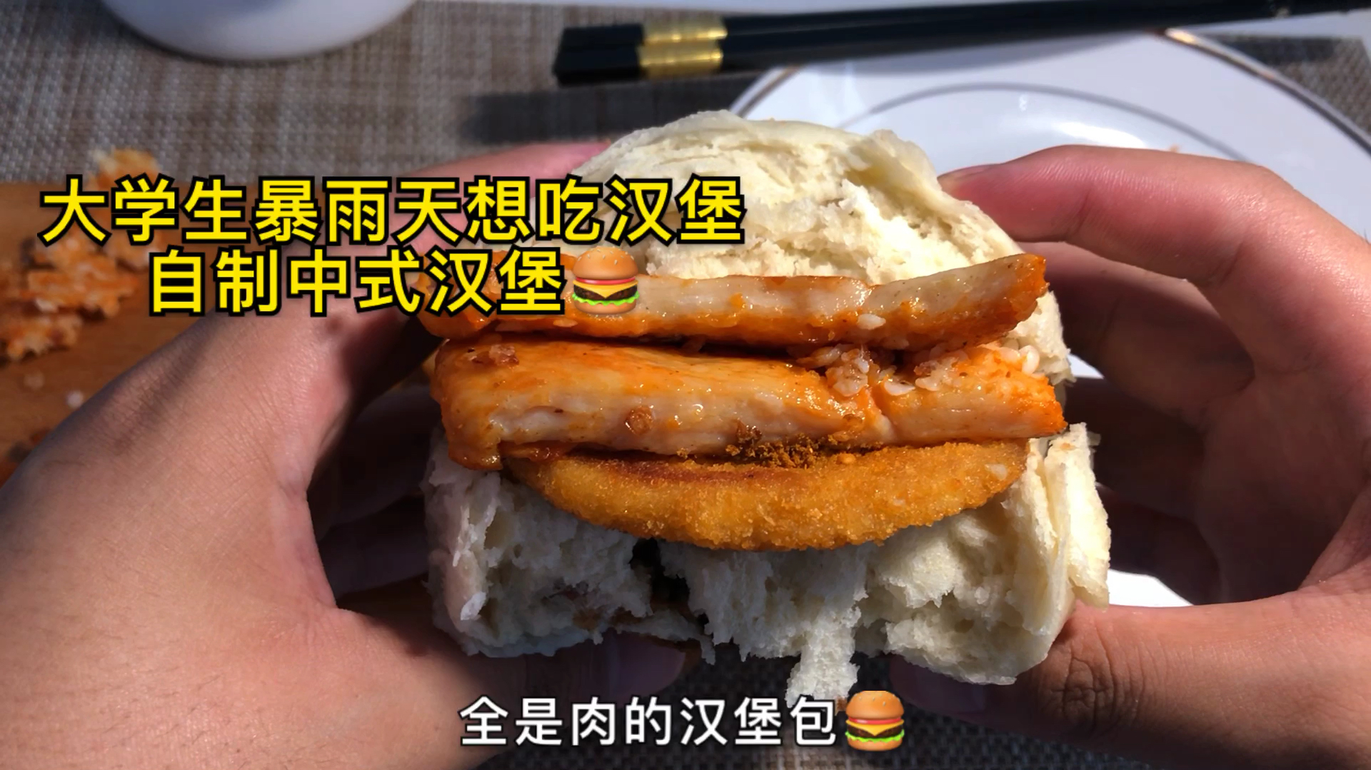 大学生暴雨天买不到汉堡自制中式汉堡,全是肉的汉堡太香了～