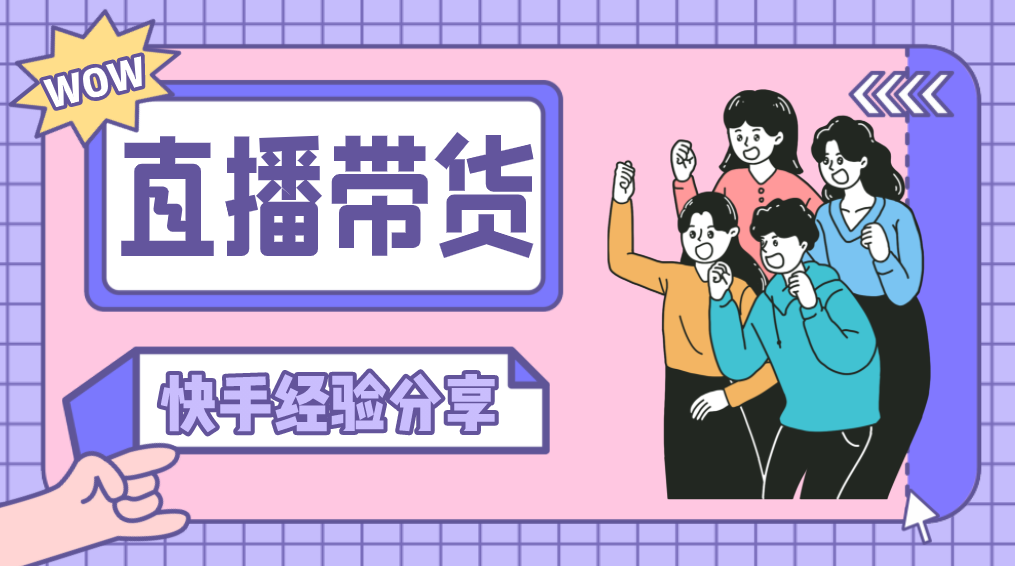 想做好快手直播带货,这些条件需要考虑