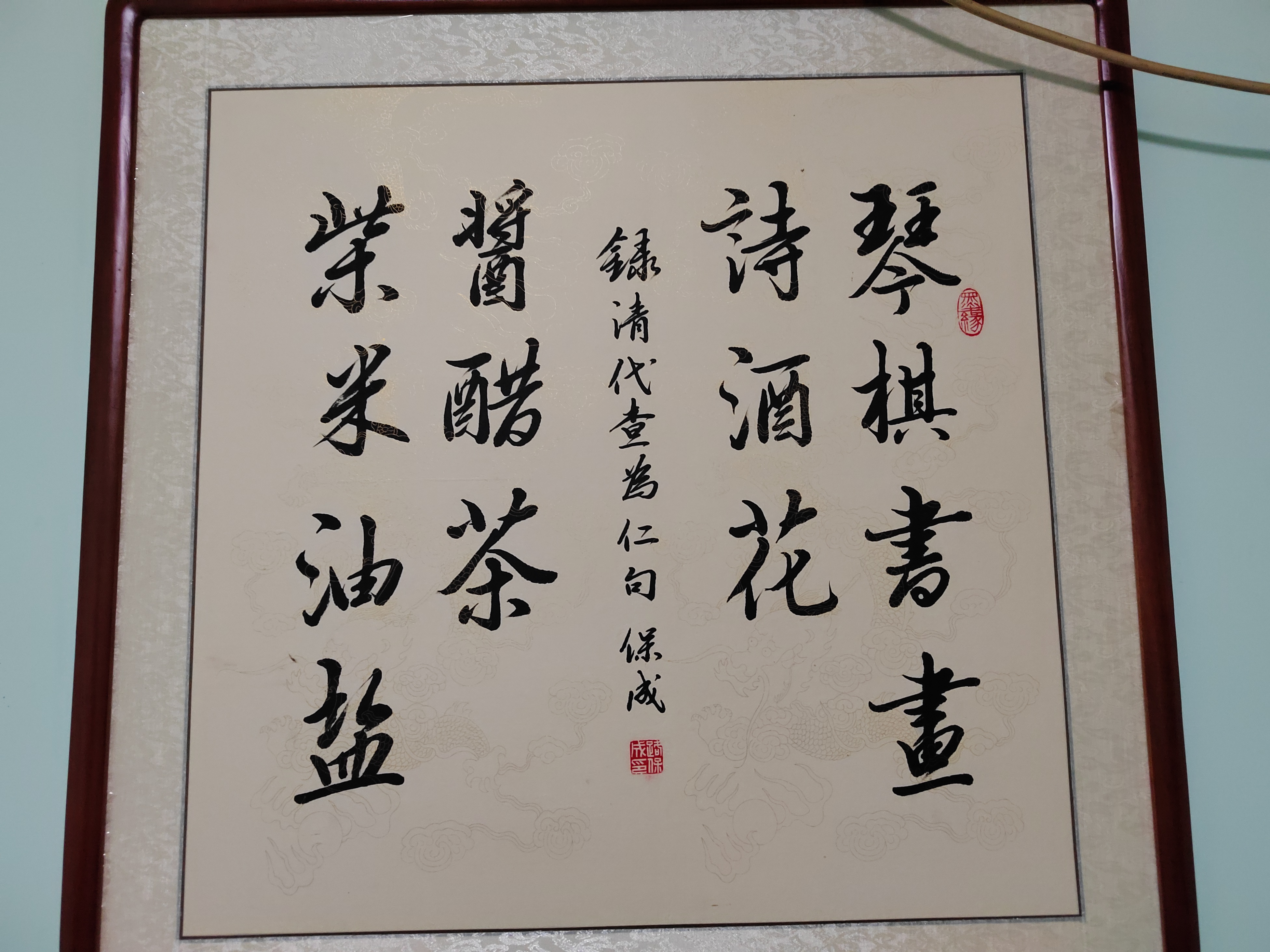 琴棋书画诗酒花,柴米油盐酱醋茶.