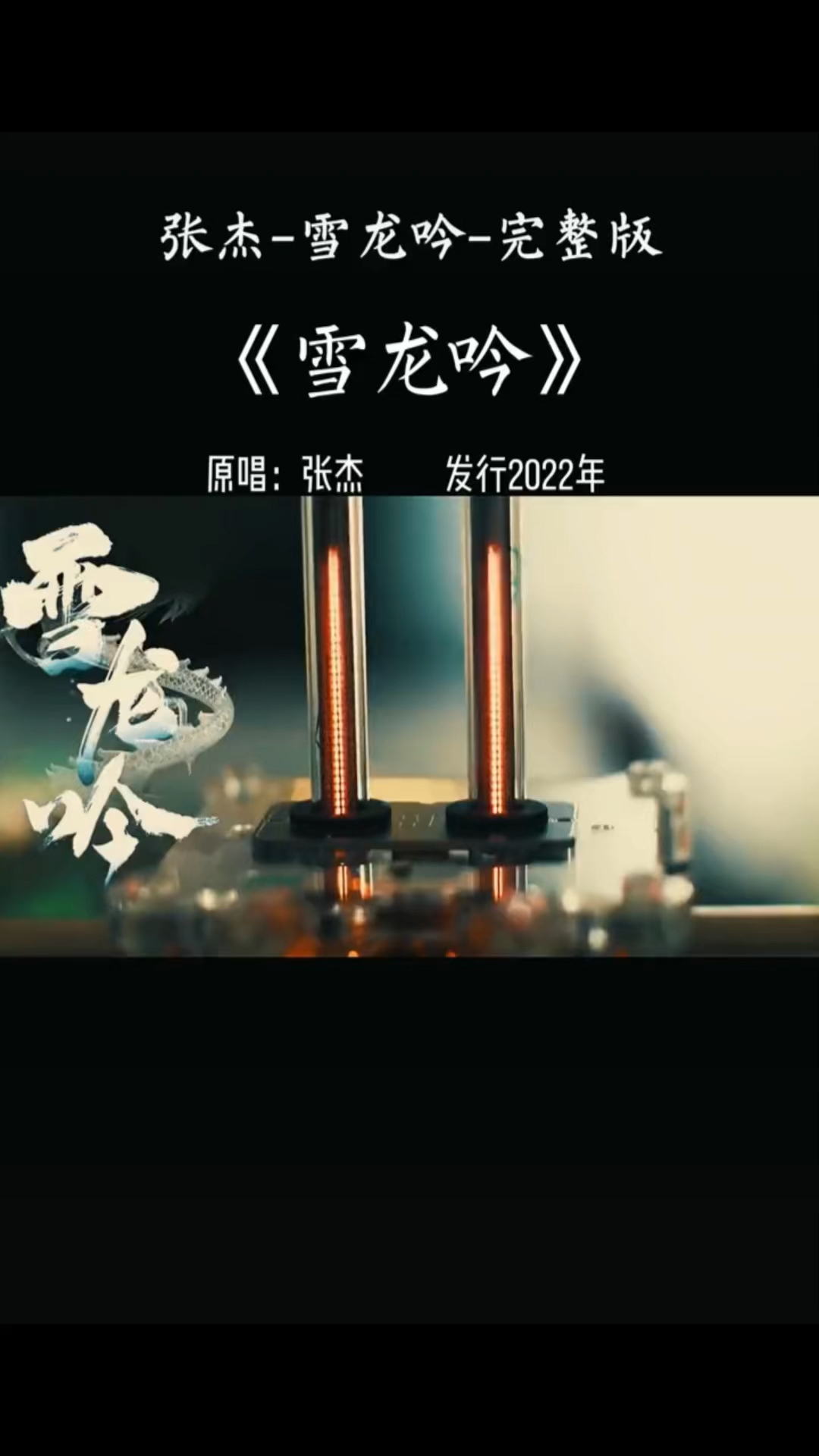 张杰完整版的《雪龙吟》实在是太好听啦 北京冬奥会