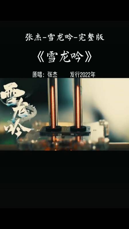 张杰完整版的《雪龙吟》实在是太好听啦#北京冬奥会