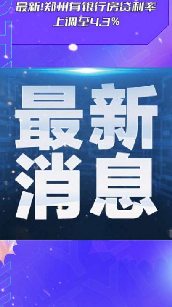 最新!郑州有银行房贷利率上调至4.3%