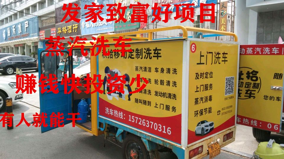 赚钱快的好项目,蒸汽洗车,投资小回本快,洗的干净服务好