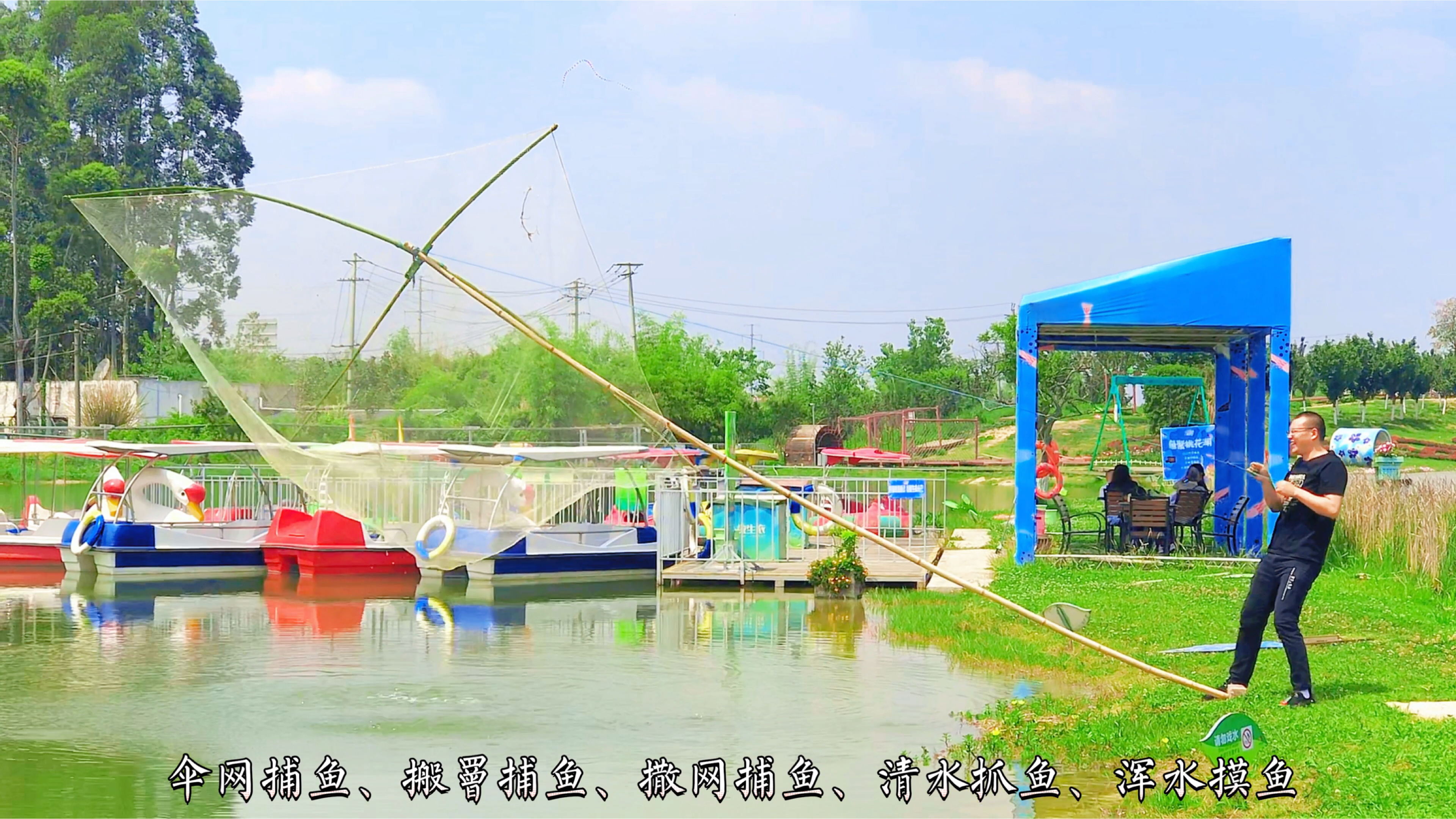 成都数十种捕鱼活动:竹篓罩鱼、搬罾捕鱼、伞网撒网夹龙虾捉泥鳅