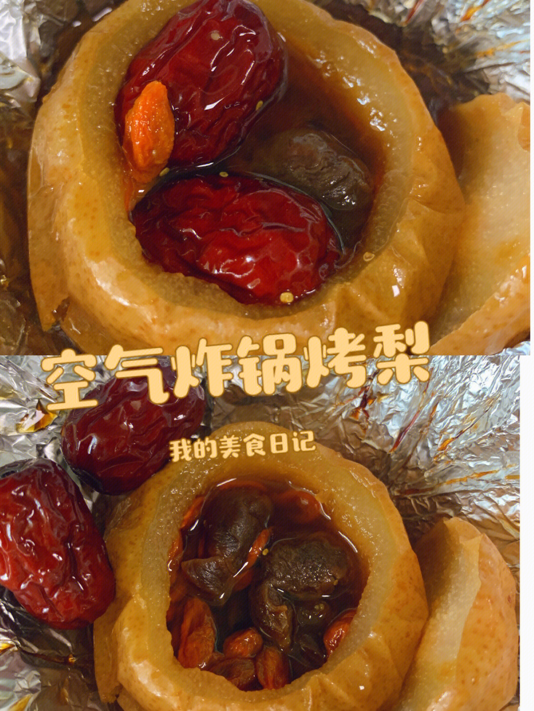 空气炸锅之烤梨润肺止咳秋冬必备甜品热饮