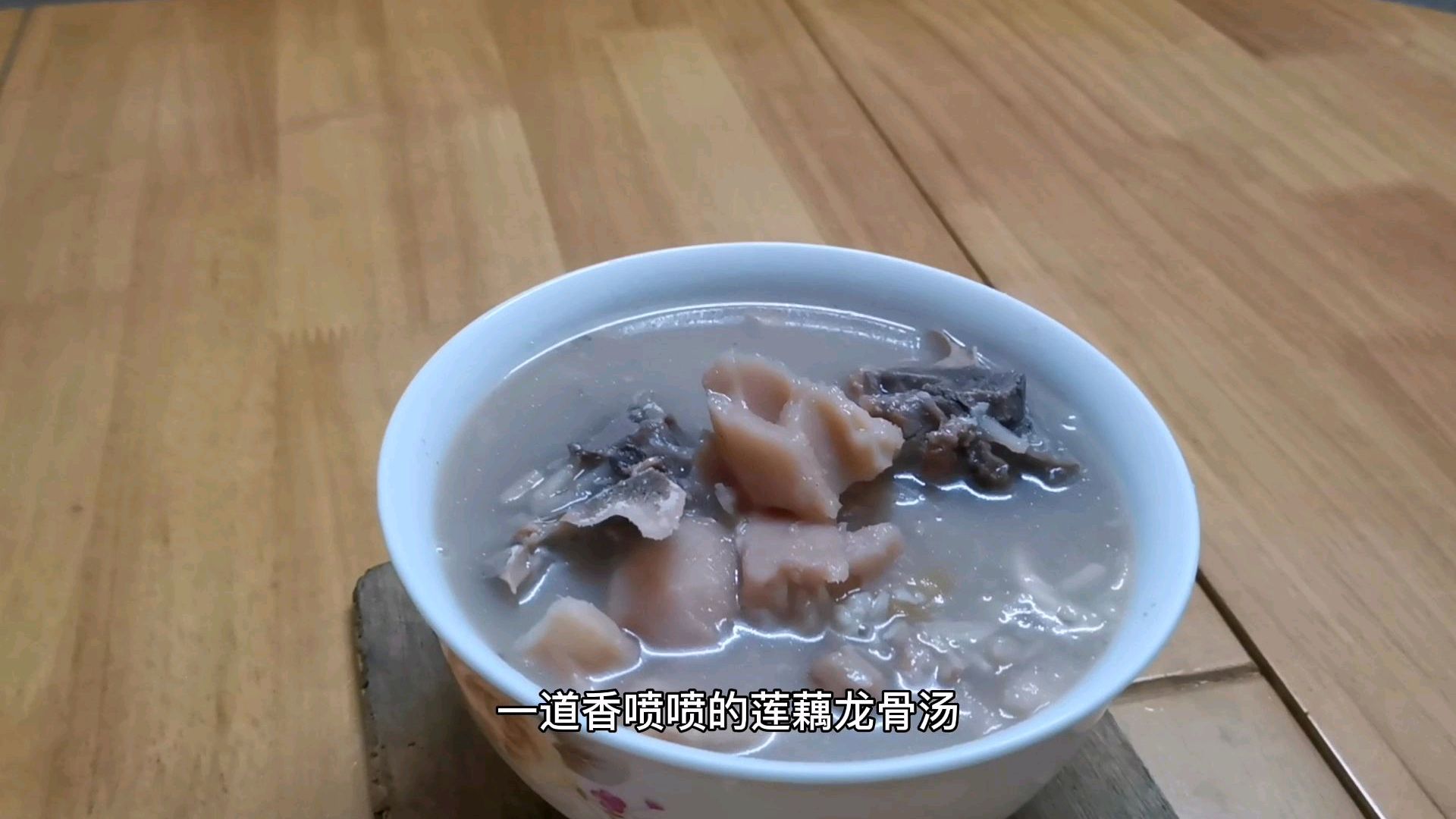 香喷喷的龙骨莲藕汤