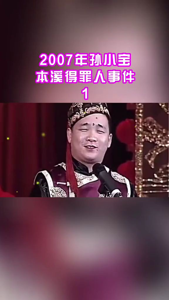 2007年孙小宝本溪得罪人事件