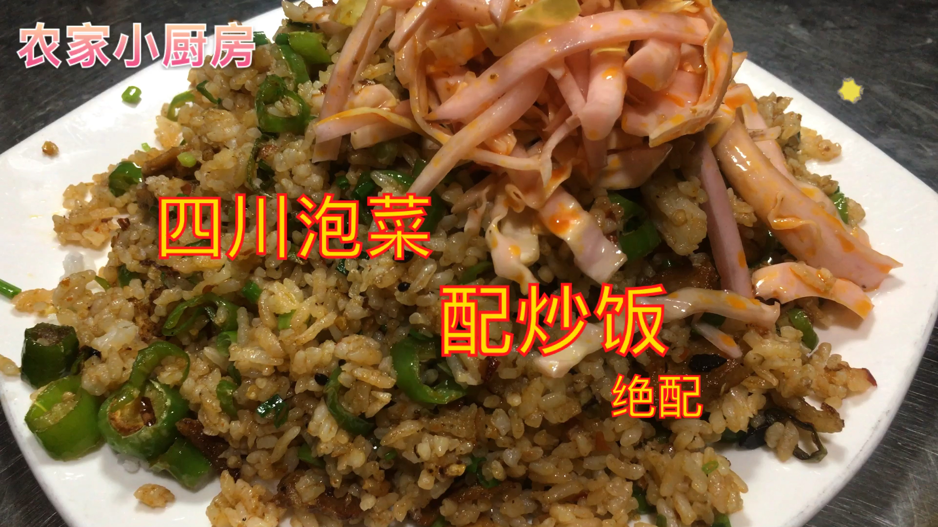 花30元买一斤五花肉、在用一斤朝天椒做的炒饭、加上四川泡菜、爽
