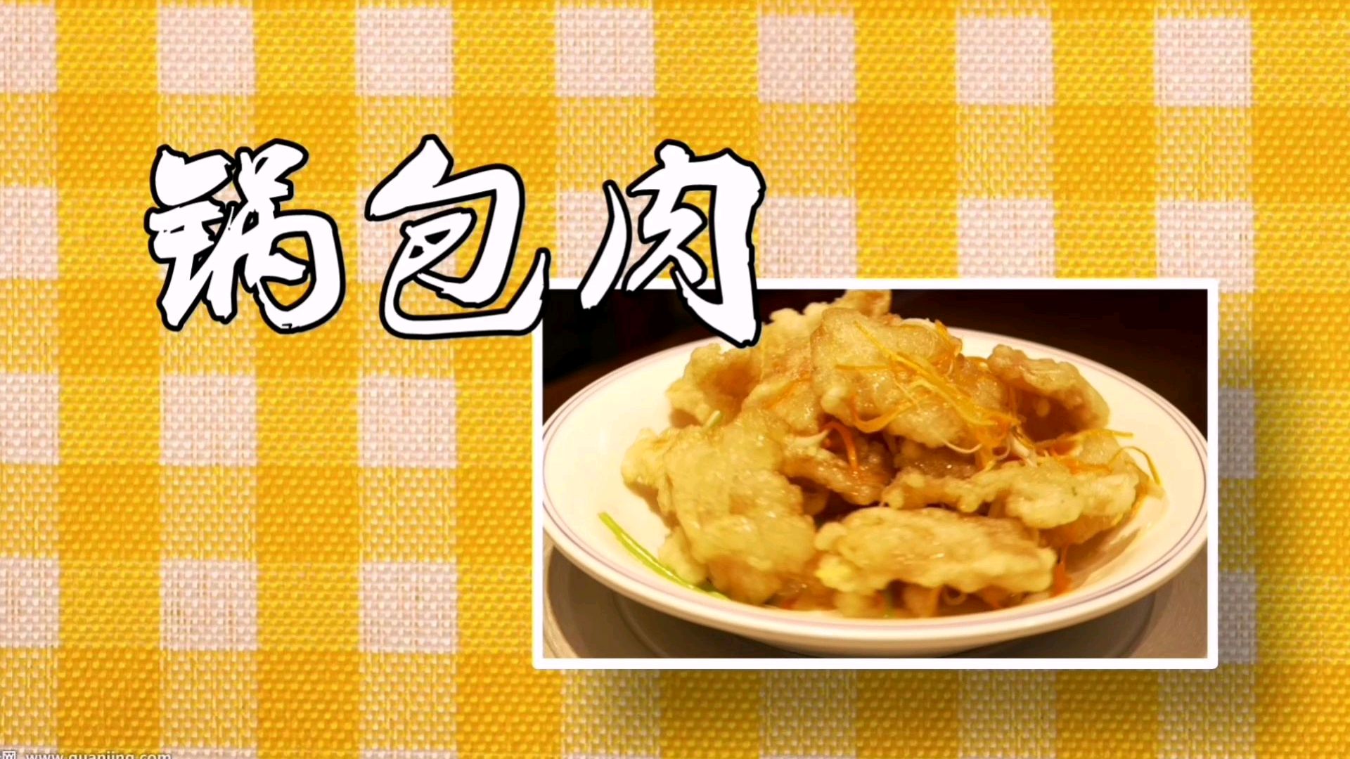 锅包肉这么做外酥里嫩酸甜可口,老厨家第四代传人教你你也能学会