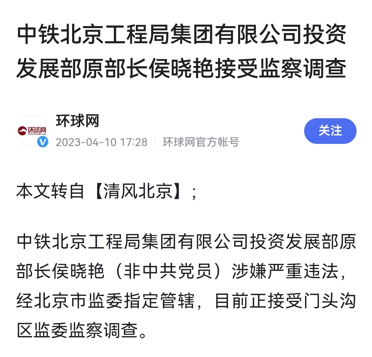 中铁北京工程局:侯晓艳接受调查