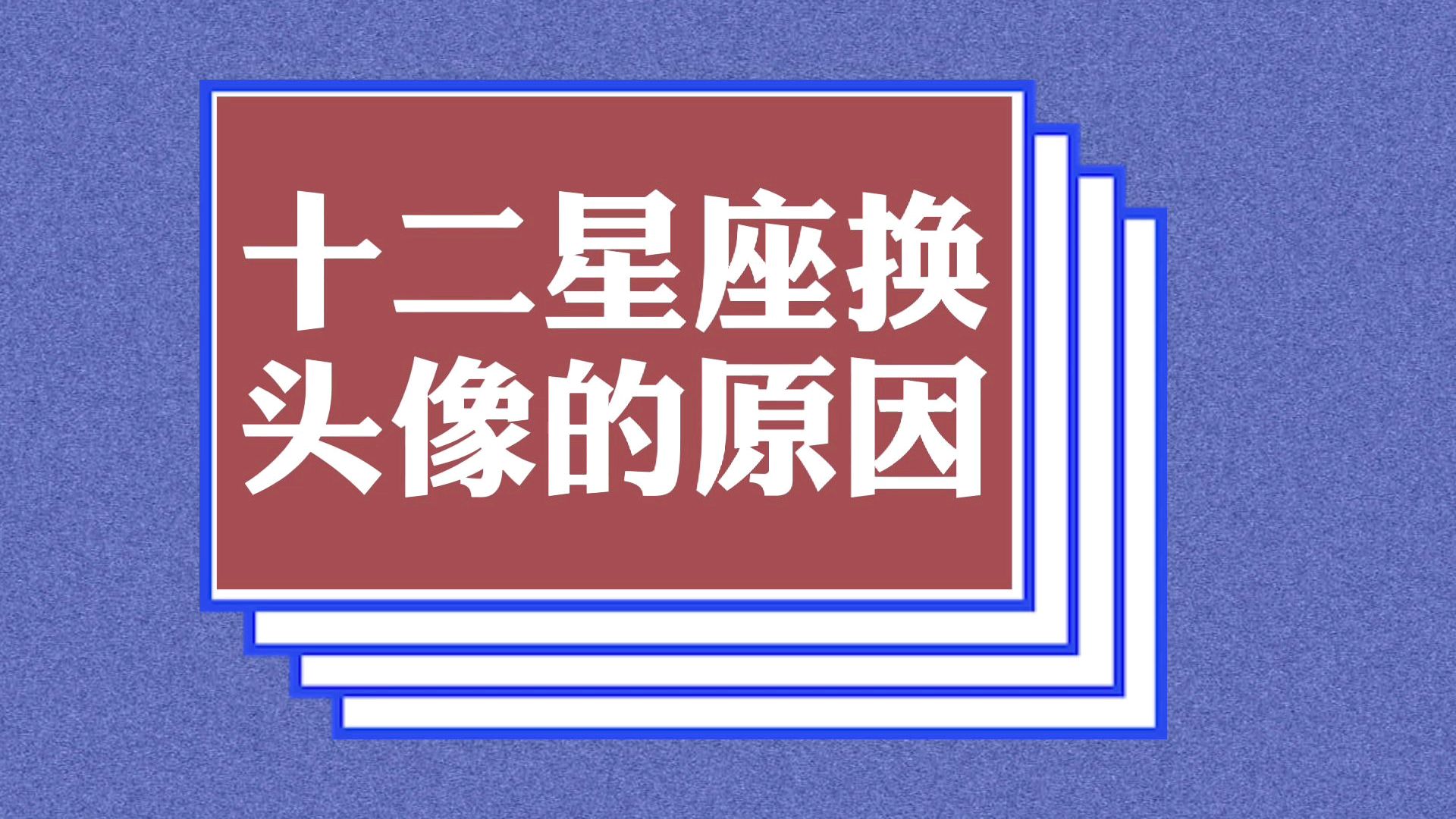 十二星座换头像的原因