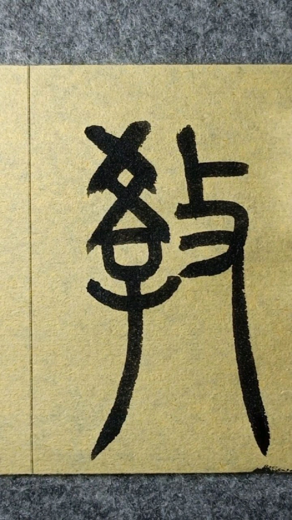 教(jiao四声)篆书王福庵《说文部首》093-度小视