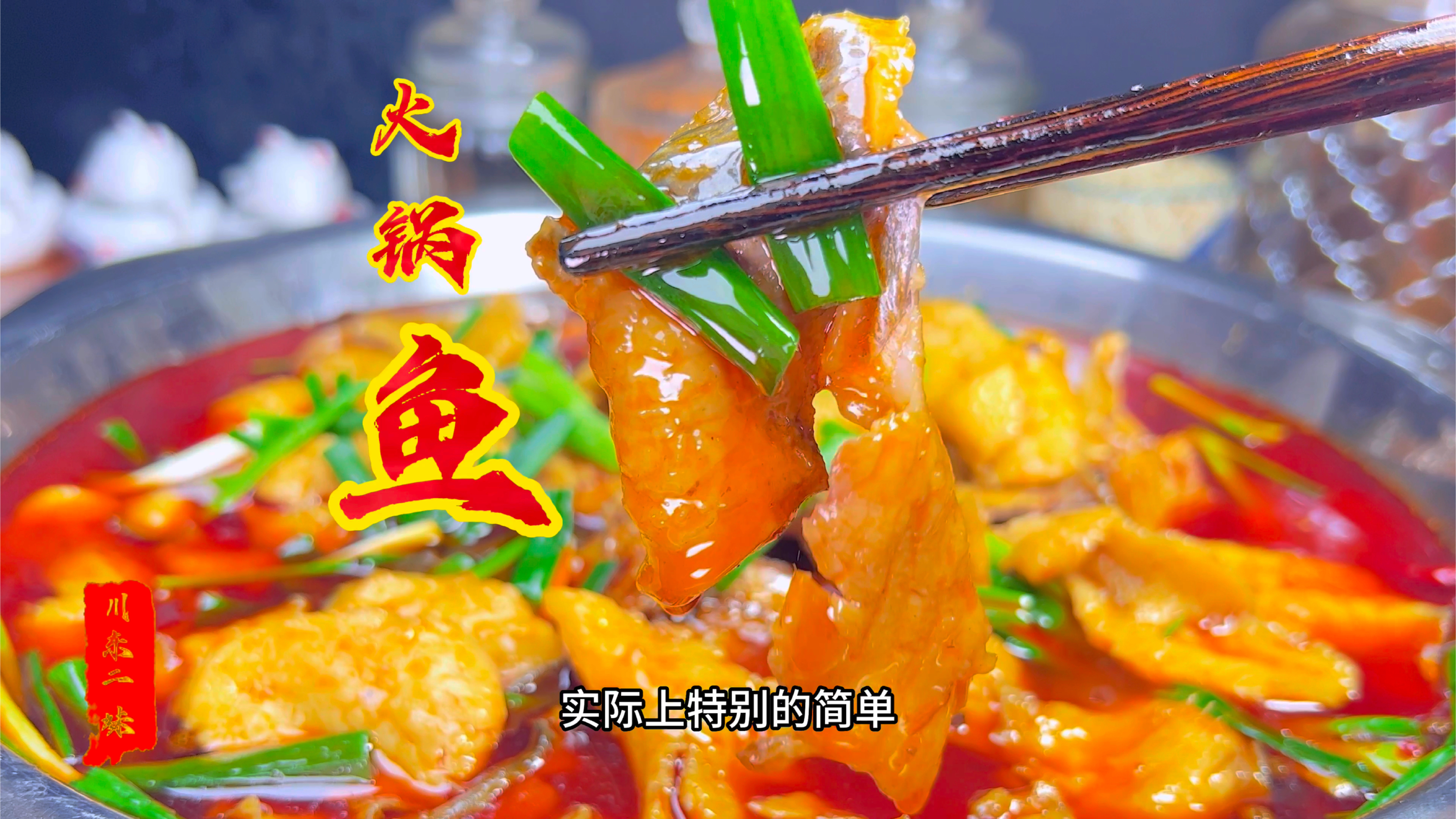 想吃火锅鱼别出去买,教你在家自己做,麻辣鲜香,开胃又下饭