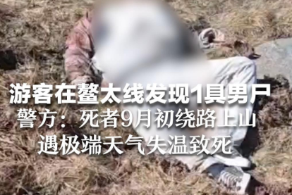 游客在鳌太线发现一具男尸,死者身份令人意外