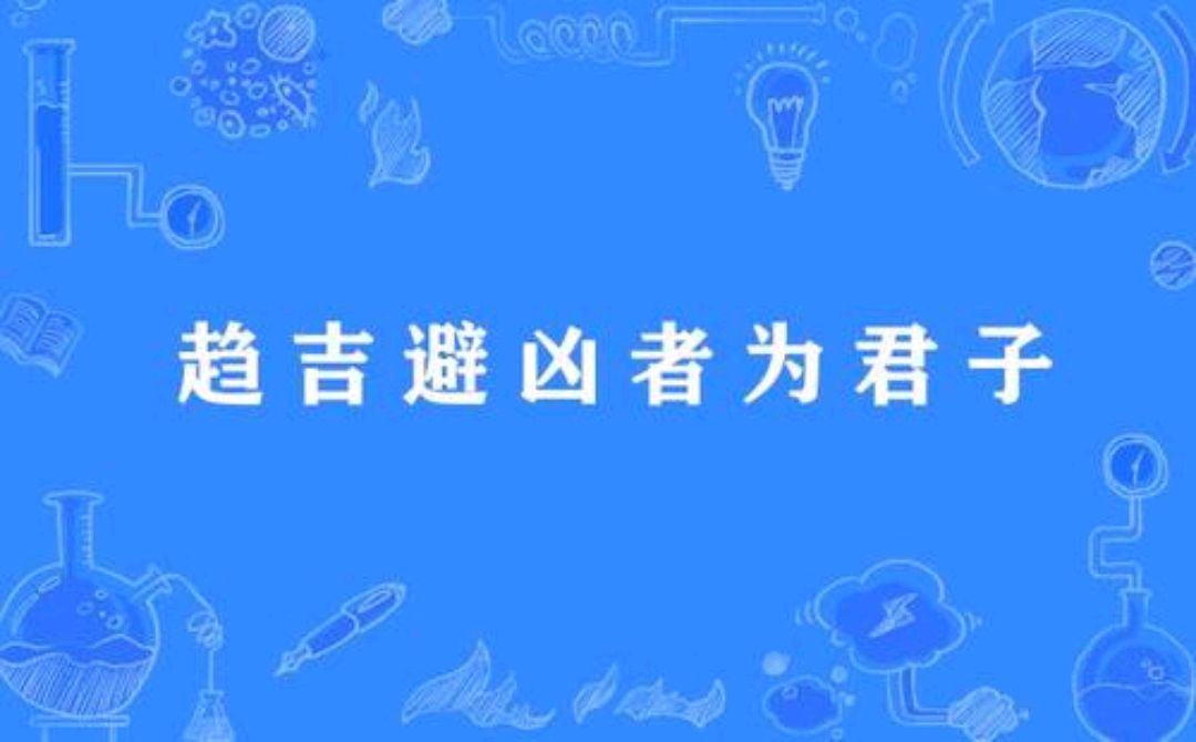 预测的本意就是趋吉避凶