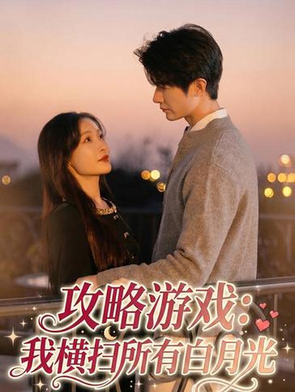 攻略游戏：我横扫所有白月光封面图