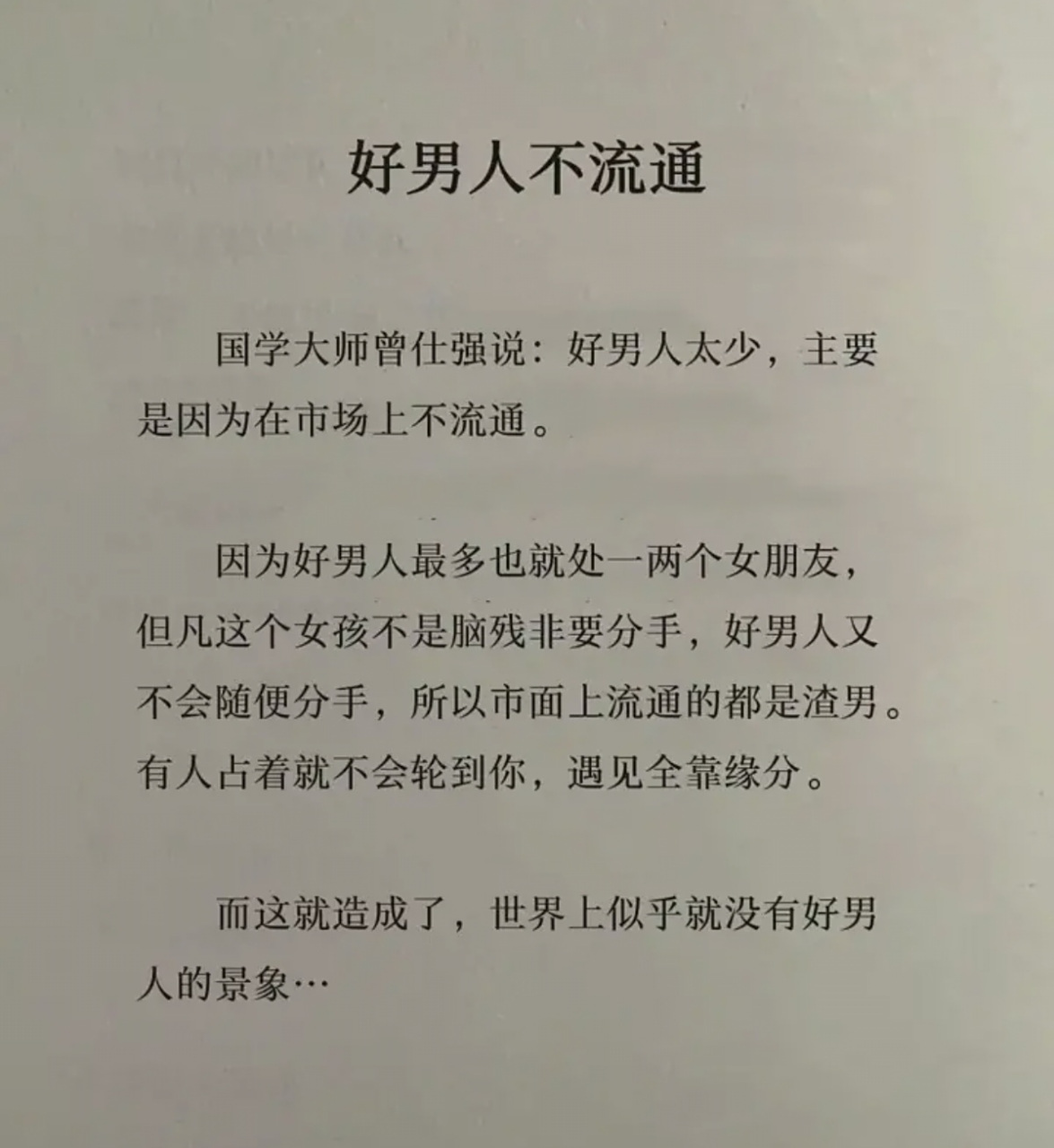 好男人不流通